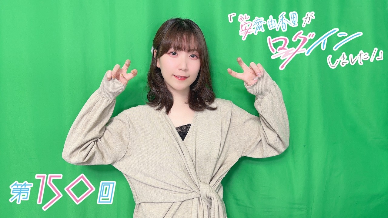 ゆーじろう様✨いつもありがとうございます✨ Umi Gari #2》 Yukari Anzai has logged in! (Episode 150) - YouTube