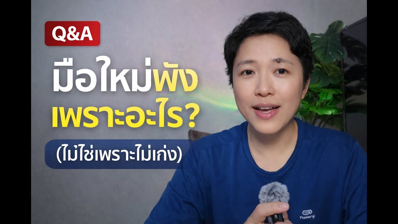 มือใหม่พังเพราะอะไร