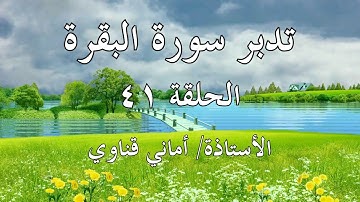 ٤١ سورة البقرة الربا/ ما هو الواجب على من لا يستطيع أن يستعيد ماله الذي أقرضه؟ وما هي آخر آية نزلت ؟