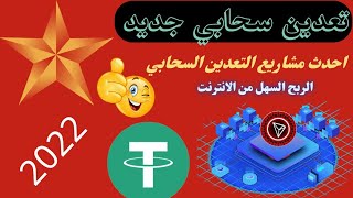 يمكن سحب عقود TRON الذكية الاكثر ربحية  ودورة قصيرة ودخل مرتفع ودخل في أي وقت.2022