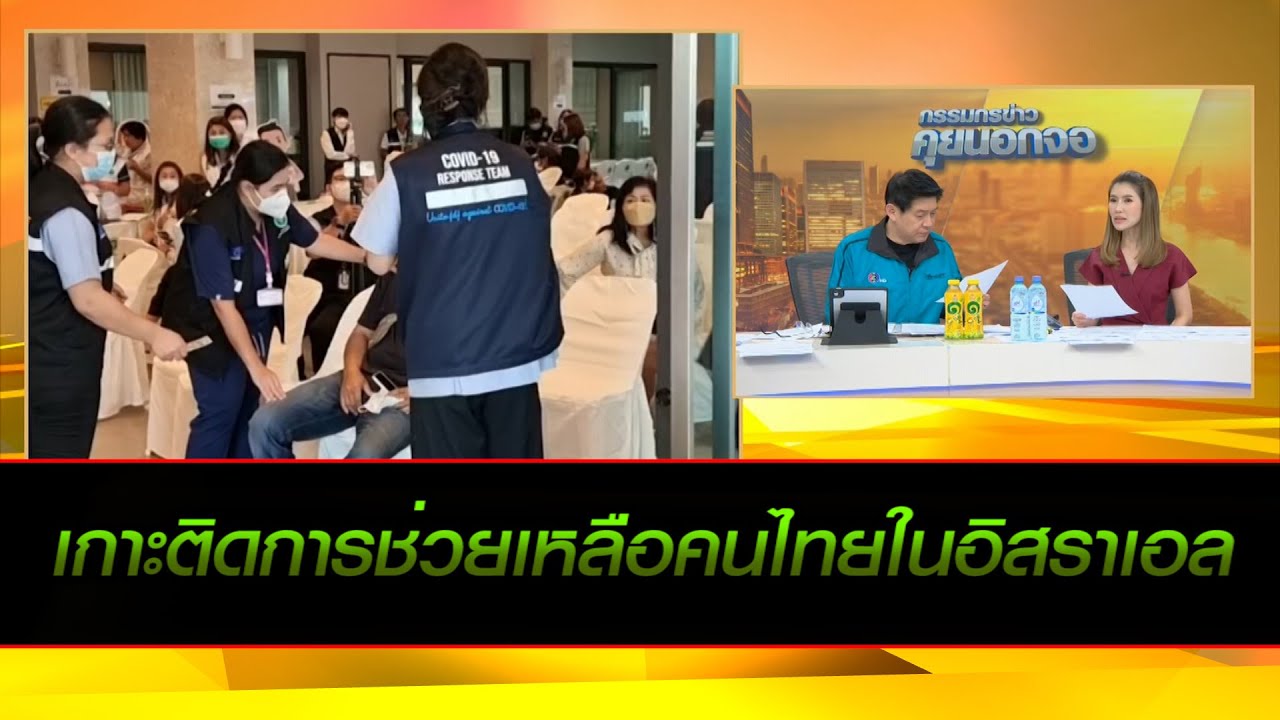 เกาะติดการช่วยเหลือคนไทยในอิสราเอล