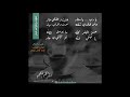 قصيدة موت وخراب ديار يارب يا ستار بدون إلقاء الشاعر عبدالله الملحم