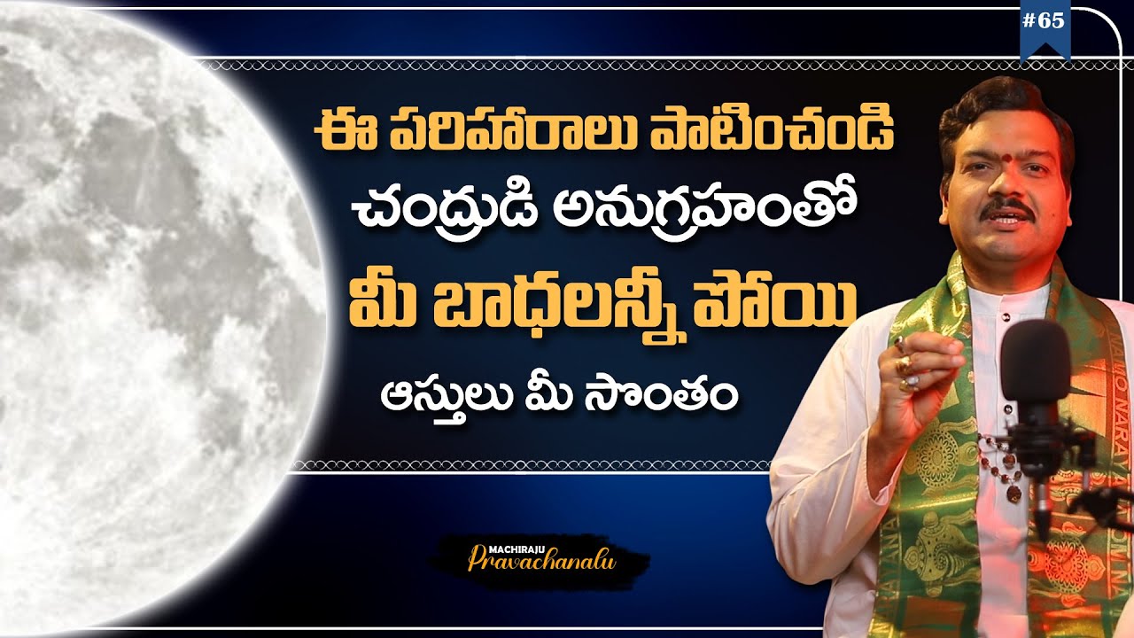 Machiraju Pravachanalu: చంద్రుడి అనుగ్రహం పొందాలంటే... | Chandrudi Anugraham Pondalante...