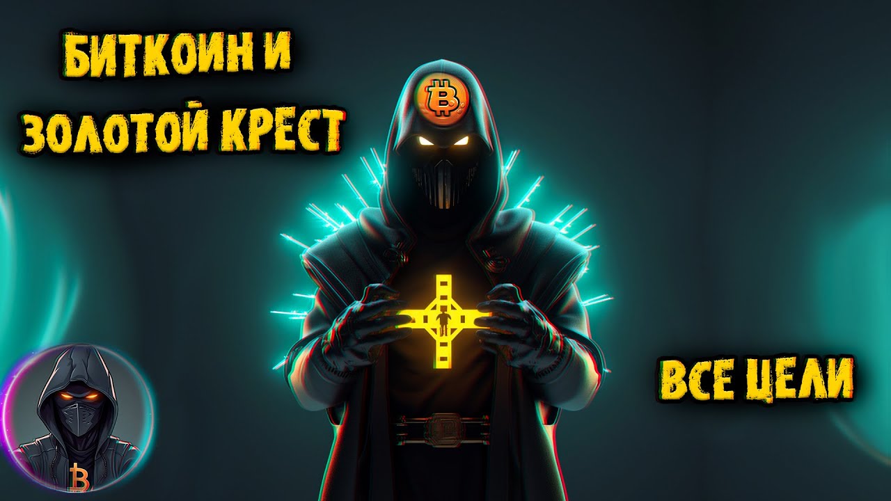 Биткоин золотой крест