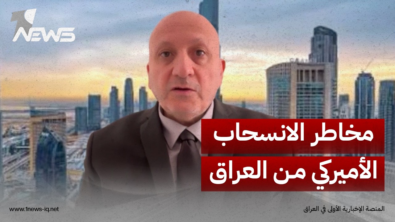 الباحث السياسي علي الشعلان: انسحاب واشنطن من العراق سيعطي الفصائل فرصة لتثبيت وجودهم بالبلاد