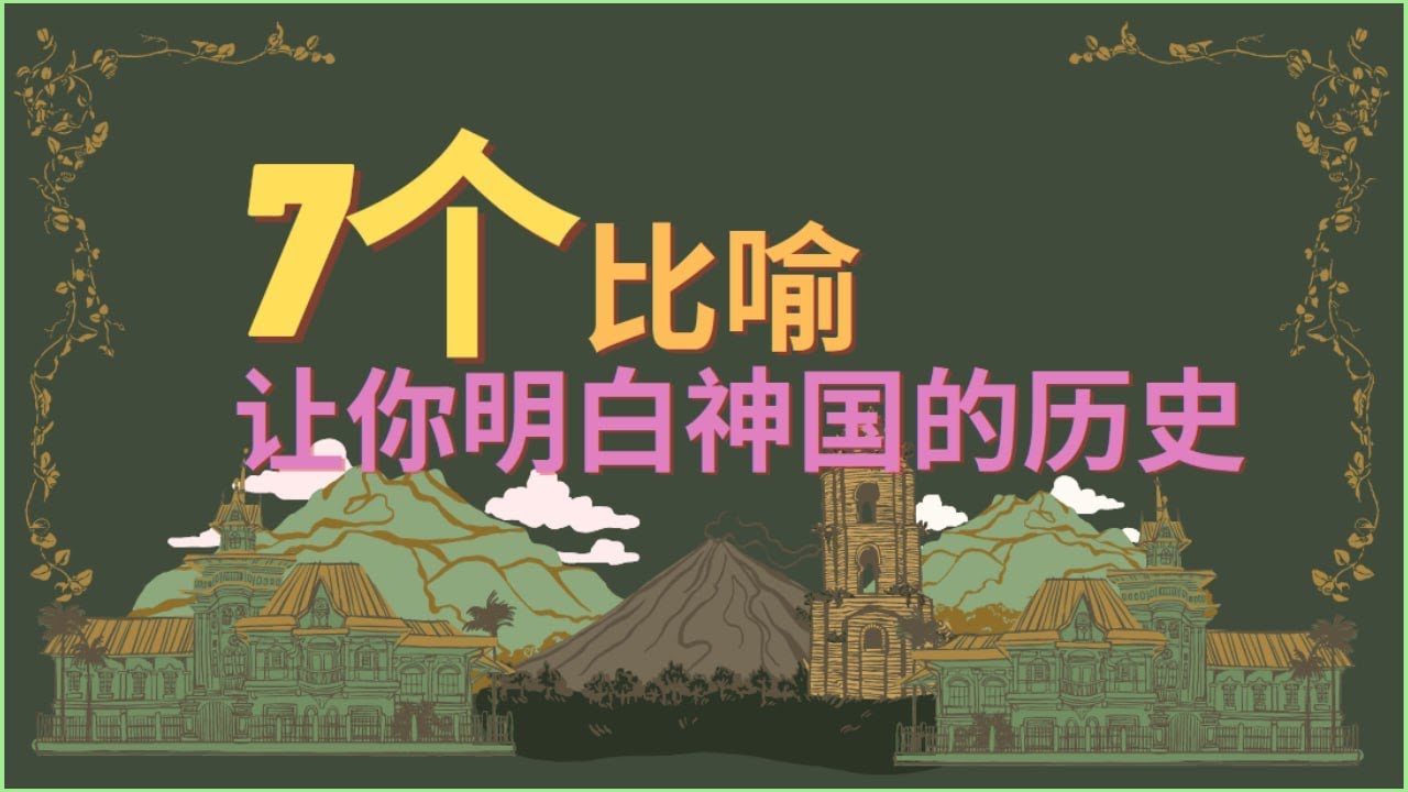 天国的比喻 马太福音13章 -- 神国的历史 如何能见到神的国?天国是怎样开始的?上帝为什么不立刻审判罪恶? 为什么天国好象宝贝是藏起来的 ...