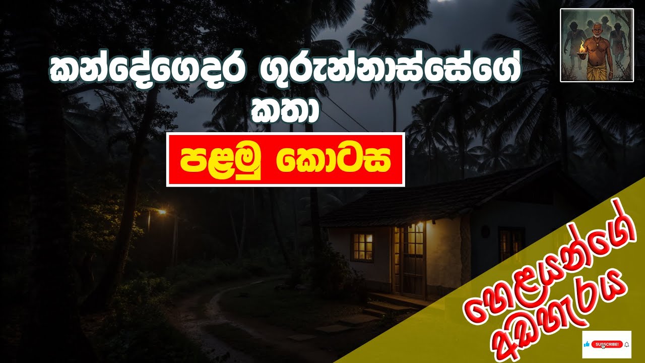 කන්දේගෙදර ගුරුන්නාස්සේගේ කතා | පළමු කොටස | kandegedara gurunnanse | frist episode