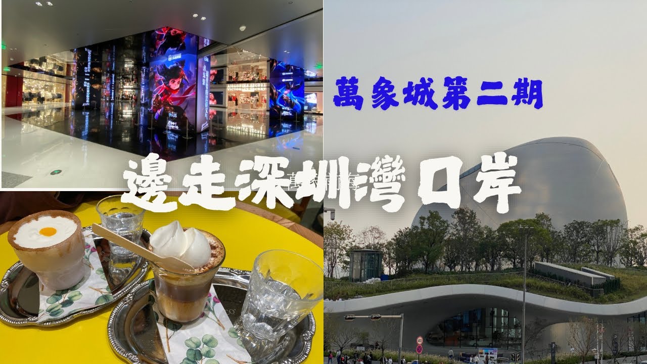 邊走深圳灣口岸/萬象城第二期/人才公園/深圳灣文化廣場/巨型AirPods/太空艙