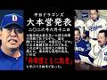 2026年6月12日 中日ドラゴンズ大本営発表 本塁打は「ゼロ」のまま戦闘を終えたのである。これは単なる数字上の勝敗を超えた、根本的な思想の敗北、いわば「両球団ともに敗者」と呼ぶべき結末であった。