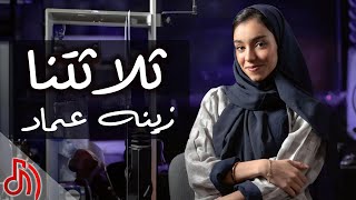 ثلاثتنا - زينه عماد ( كوفر )