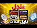ظهور قنوات الساعة الان على نايل سات الكل يجرب بسرعة
