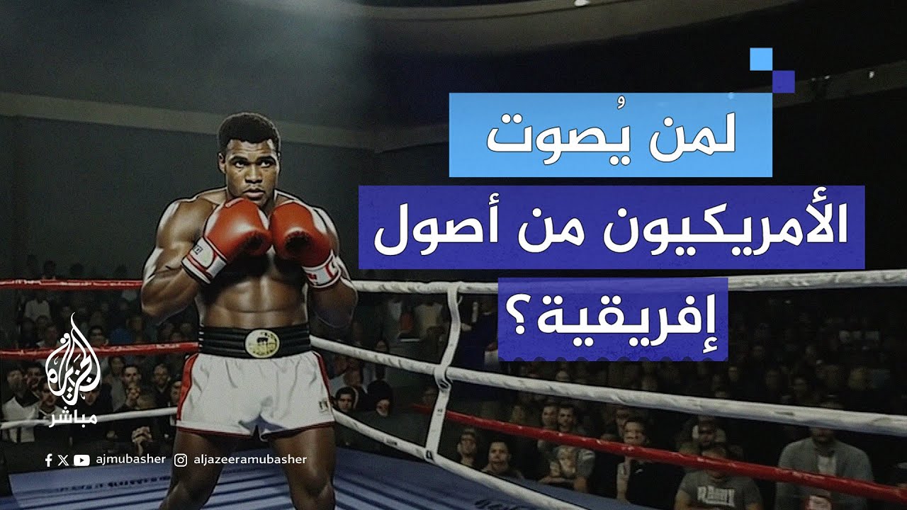 ”تعلمت الملاكمة حتى أصبحت أسطورة“.. بالذكاء الاصطناعي محمد علي كلاي على الجزيرة مباشر
