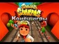 [Subway Surfers]- Конец игры