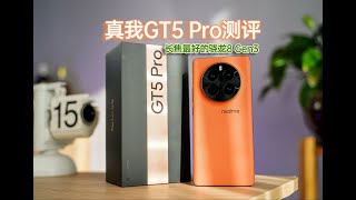 Realme真我GT5 Pro評測體驗：你覺得這一次它有沒有可能打敗小米？