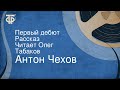 Антон Чехов. Первый дебют. Рассказ. Читает Олег Табаков