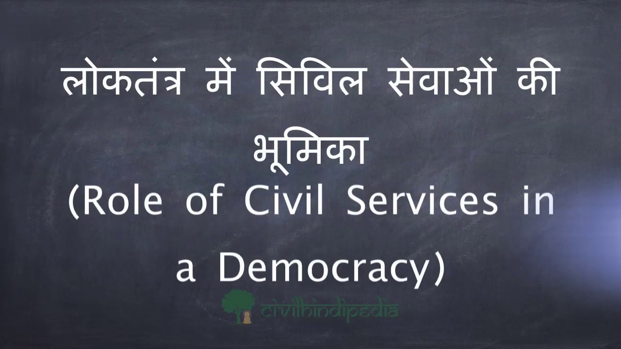 Role Of Civil Services In A Democracy And Development YouTube role-of-civil-services-in-a-democracy-and-development-youtube