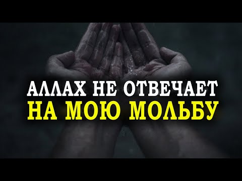 5 главных причин, почему Аллах не отвечает на мольбу!