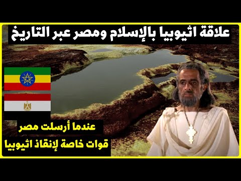 علاقة اثيوبيا بالإسلام ومصر عبر التاريخ حقيقة النجاشي وتعاونها مع مصر