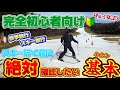 【完全初心者向け】はじめてのスキーに行く前に確認したい！超絶基本動作｜立つ・プルークで止まる・プルークボーゲンで曲がる編｜パラレルターンは無理