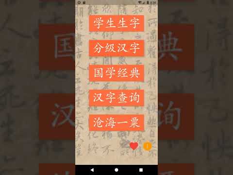 跟我写汉字 海外版 التطبيقات على Google Play