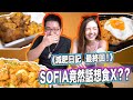 《減肥日記の最終回》SOFIA竟然想食X？？