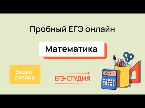 Разбор пробного варианта ЕГЭ 2024 по математике - Декабрь | Скачивай вариант в описании - 1 часть.