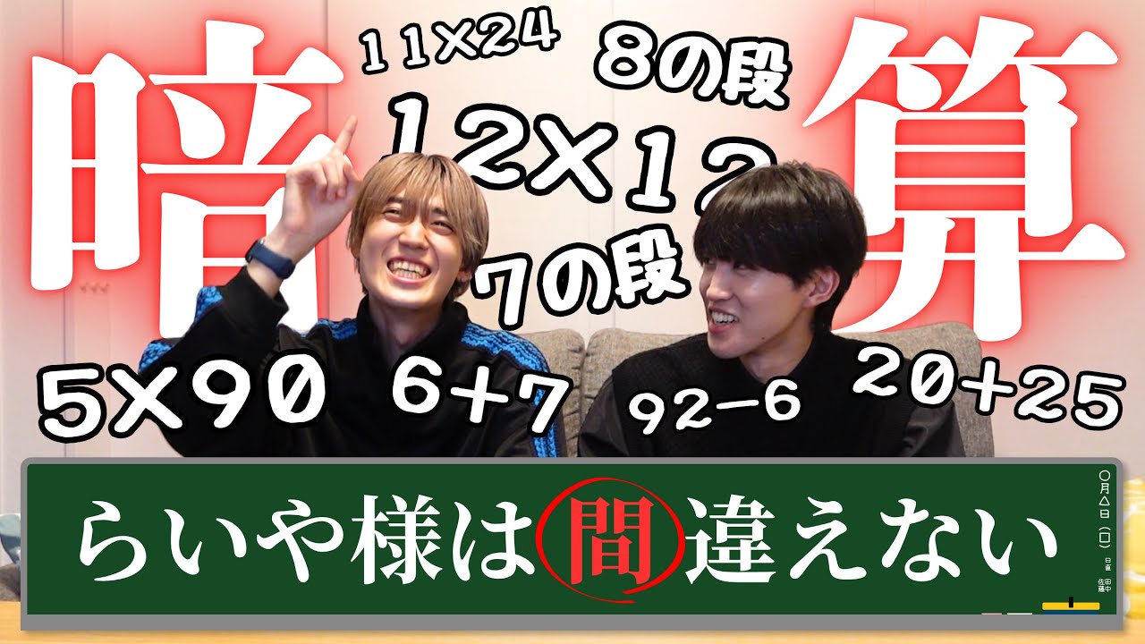【奇才】偏差値30の相方に暗算やらせてみた【来弥様は間違えない】