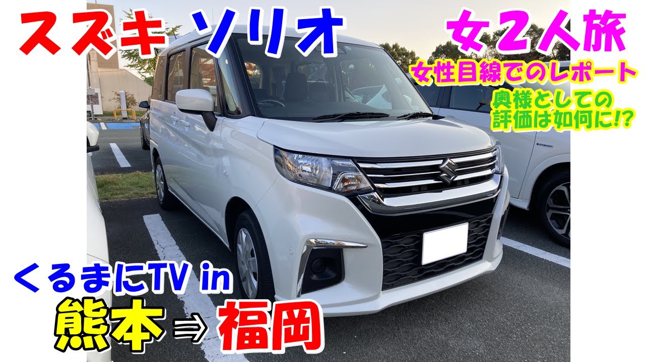 試乗レポート｣新型スズキ ソリオを女性2で真面目にレポート！ 女性