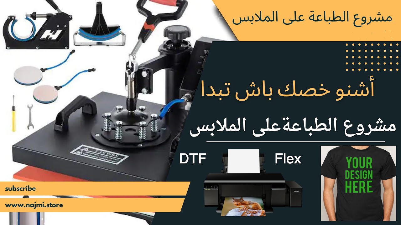 كيفية الطباعة على الملابس ب DTF و Flex