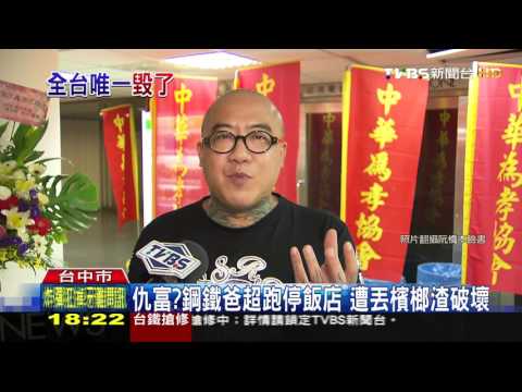 【TVBS】仇富？鋼鐵爸超跑停飯店　遭丟檳榔渣破壞