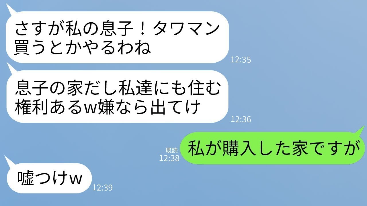宝くじで3億円を当ててタワーマンションを買った私に、義両親が「息子の家だから私たちにも住む権利がある！嫌なら出て行け！」と言ってきた→勘違いしている2人に真実を伝えた時の反応が面白かったwww