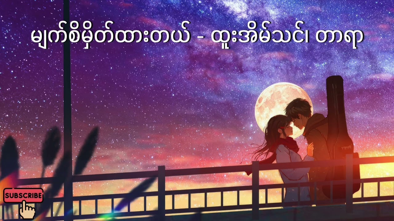 မျက်စိမှိတ်ထားတယ် - ထူးအိမ်သင်၊ တာရာ