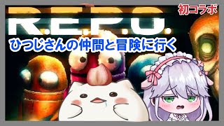 『 R.E.P.O. 』ひつじさんと集い仲間で冒険する日　#大福の大冒険 #vtuber #repo  #コラボ