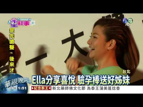Ella宣布好孕到 S.H驚呆了!