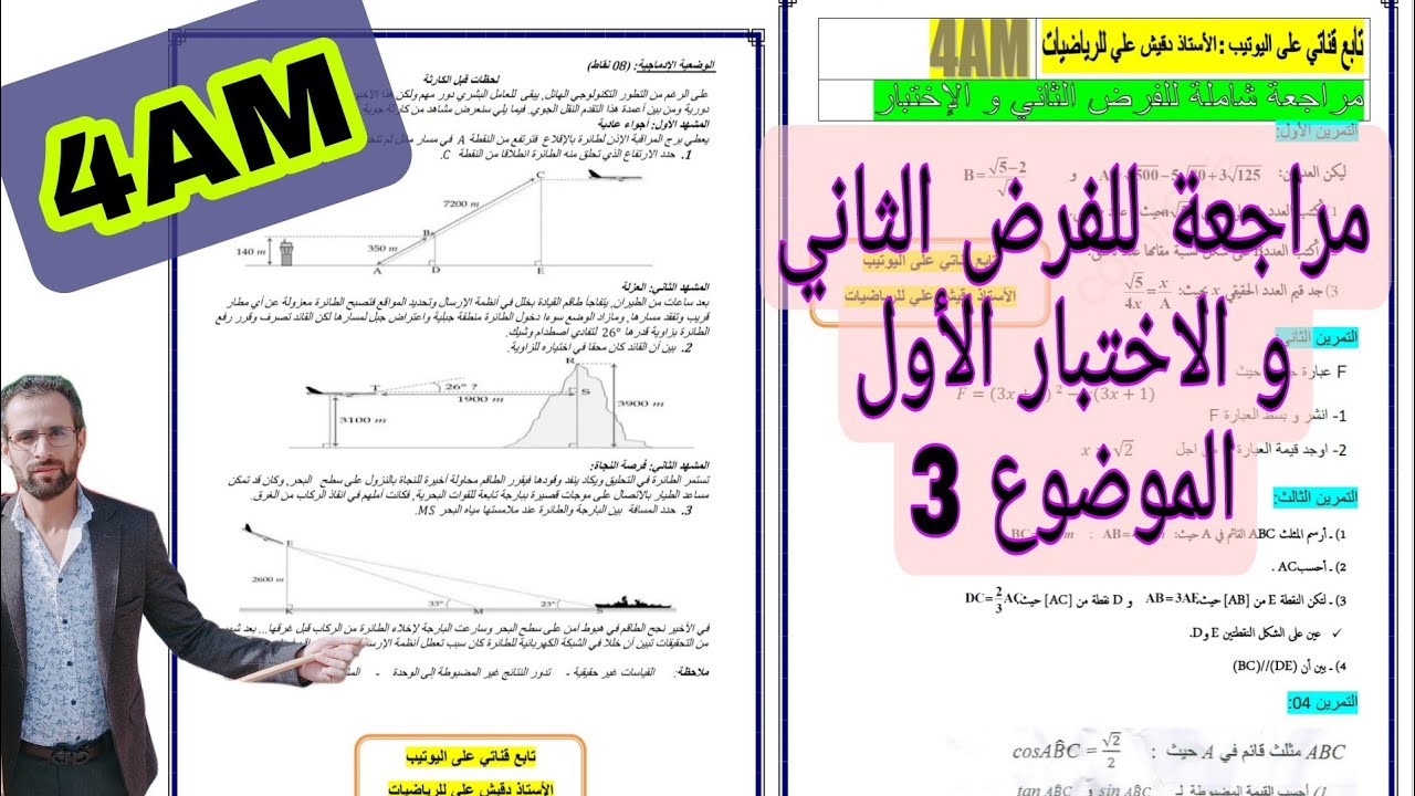 الفرض الثاني و الاختبار الأول فى الرياضيات للرابعة متوسط (4م)