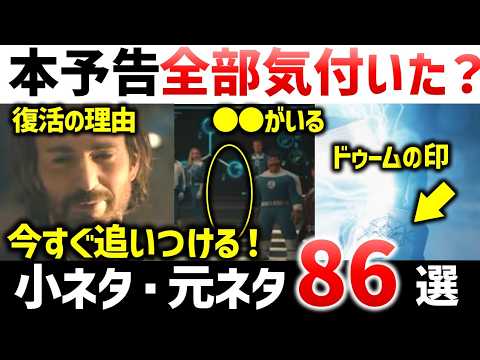 アベンジャーズ/ドゥームズデイ本予告完全解説
