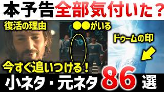 アベンジャーズ/ドゥームズデイ本予告完全解説