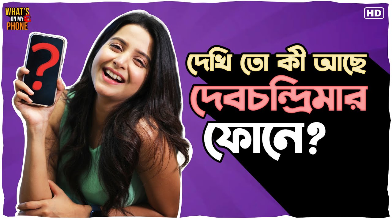 দেখি তো কী আছে দেবচন্দ্রিমার ফোনে | Debchandrima | Sangeet Bangla