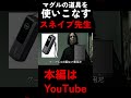 マグルの道具に頼るスネイプ先生 #ハリポタアモアス #ハリーポッター #harrypotter