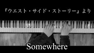 ミュージカル「ウエスト・サイド・ストーリー」より「サムウェア」