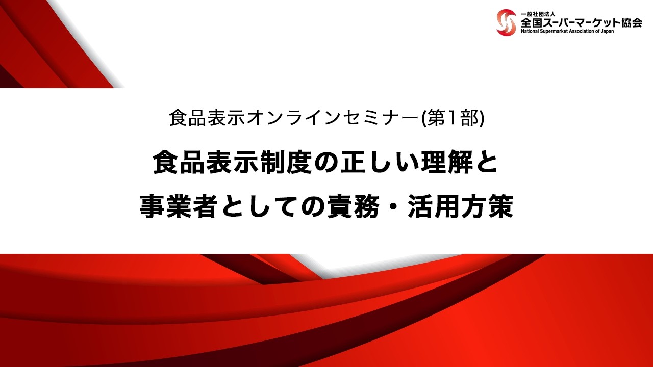食品表示オンラインセミナー第1部