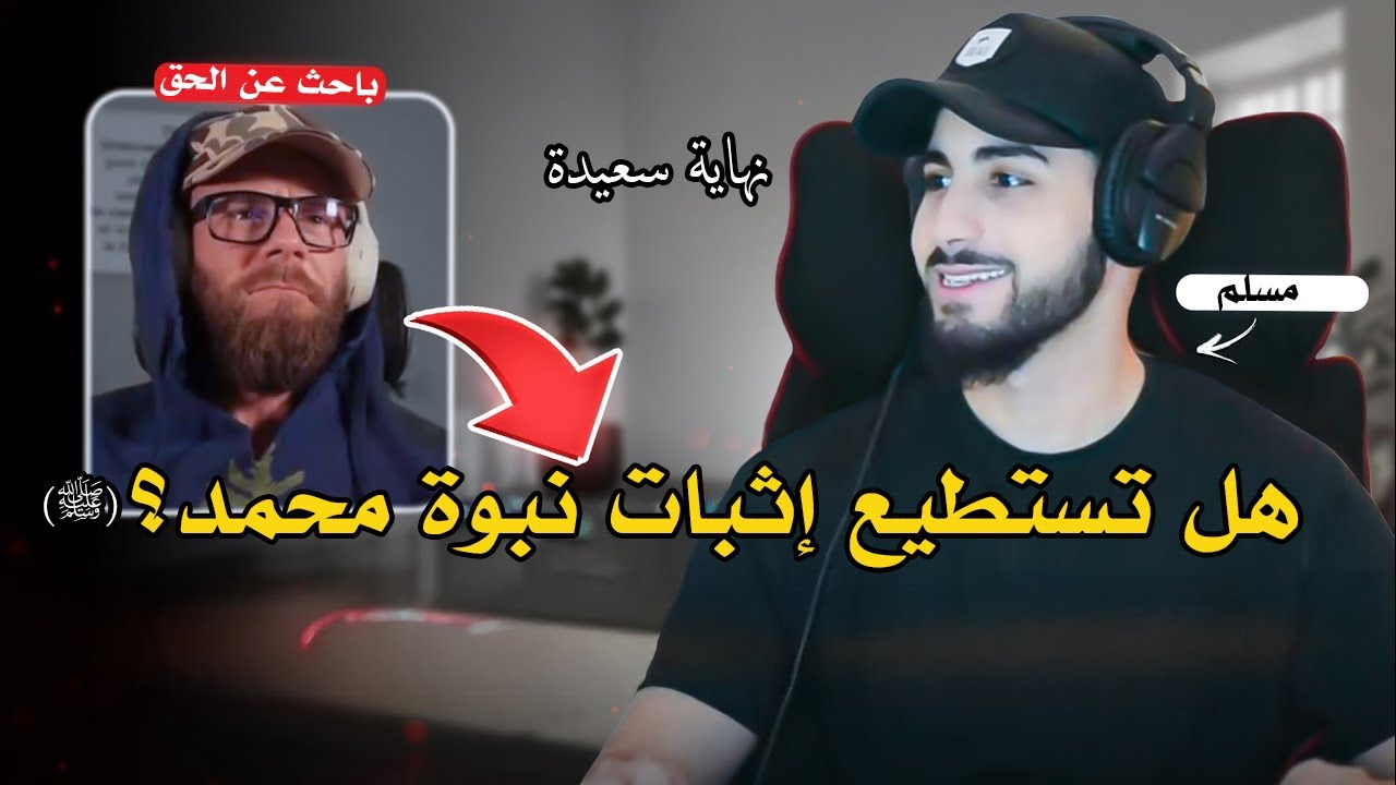 مسلم يفاجئ باحثًا عن الحق بأدلة نبوة رسول الله ﷺ | محمد علي