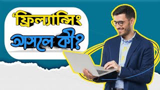 ফ্রিল্যান্সিং কী? ঘরে বসে টাকা আয় করুন! | Freelancing Bangla Tutorial