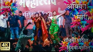 Gautami Patil 🦋 & Hindavi Patil 🔥 Amazing Dance | Ambika Mai 🎧 | अंबिका माय | Satara | गौतमी पाटील