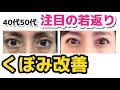 【感動の若返り】目のくぼみを解消する方法！４０代５０代必見