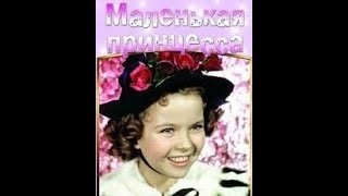 Фильм Маленькая Принцесса (The Little Princess 1939) Комедия, Драма, Мюзикл, Cемейный, Экранизация.