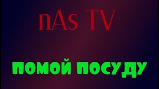 Помой посуду - Vine (6 sec)