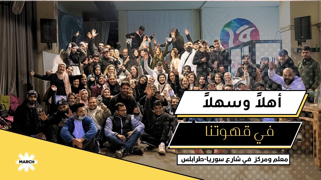 تعرفوا إلى قهوتنا...مشروع مميز على خط تماس طرابلس