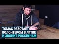 Звонки россиянам, чтобы рассказать правду