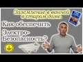 Заземление ванной, душевой в старом доме- что делать без РЕ-провода?